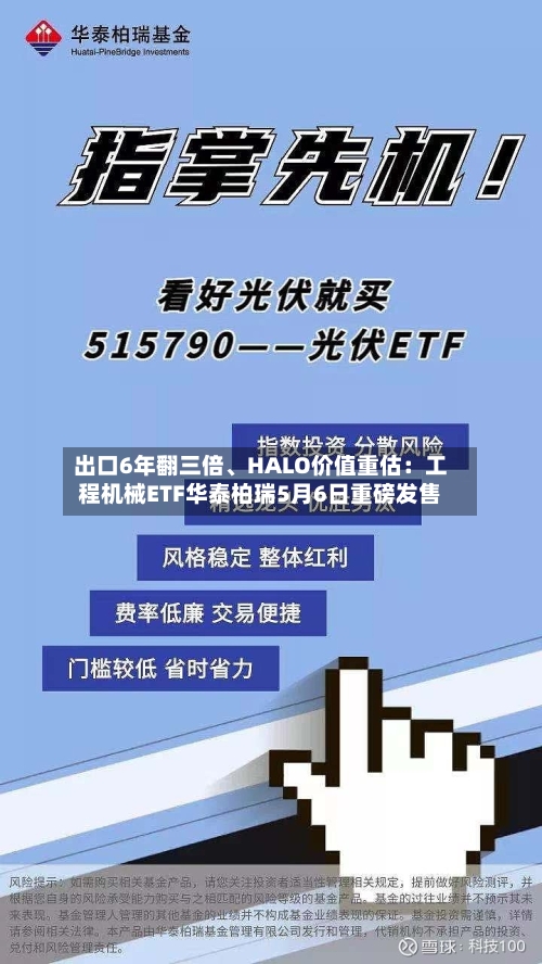出口6年翻三倍、HALO价值重估：工程机械ETF华泰柏瑞5月6日重磅发售