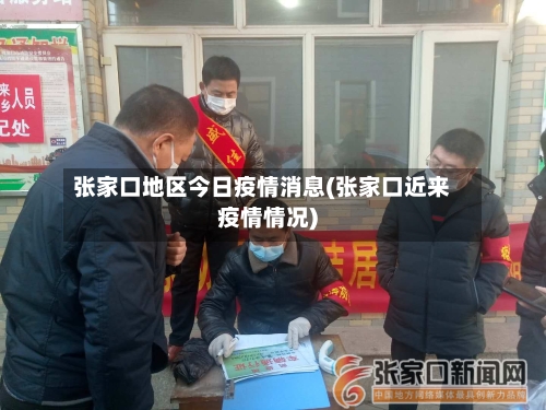 张家口地区今日疫情消息(张家口近来疫情情况)-第2张图片