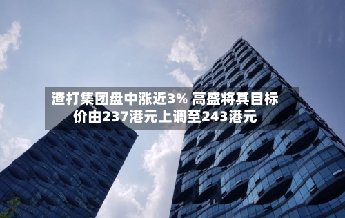 渣打集团盘中涨近3% 高盛将其目标价由237港元上调至243港元