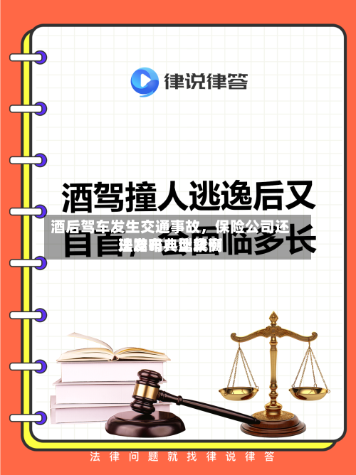 酒后驾车发生交通事故，保险公司还理赔吗？比较高法发布典型案例