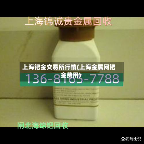 上海钯金交易所行情(上海金属网钯金费用)-第3张图片