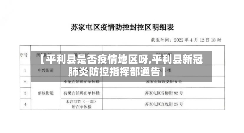 【平利县是否疫情地区呀,平利县新冠肺炎防控指挥部通告】-第2张图片