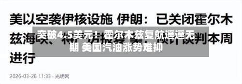 突破4.5美元!霍尔木兹复航遥遥无期 美国汽油涨势难抑-第3张图片