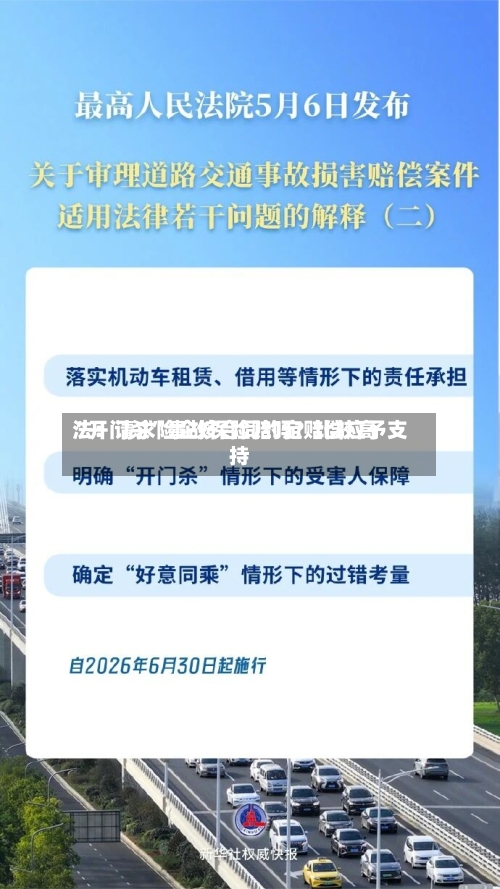 “开门杀	”事故保险赔吗？比较高法：请求险企按合同约定赔偿应予支持-第2张图片