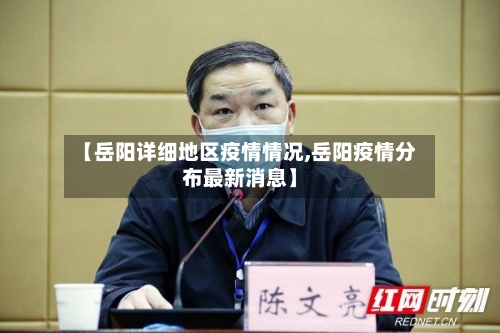 【岳阳详细地区疫情情况,岳阳疫情分布最新消息】-第2张图片