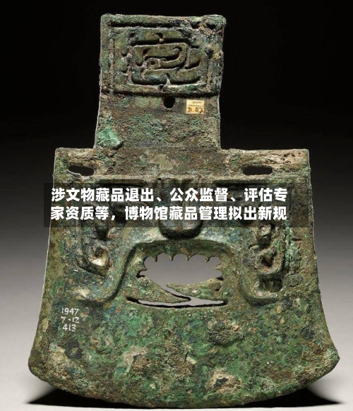 涉文物藏品退出、公众监督、评估专家资质等，博物馆藏品管理拟出新规-第2张图片