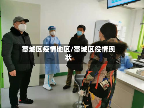 藁城区疫情地区/藁城区役情现状-第3张图片