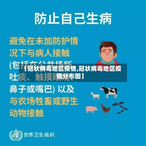 【冠状病毒地区疫情,冠状病毒地区疫情分布图】-第3张图片