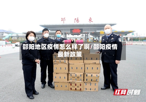 邵阳地区疫情怎么样了啊/邵阳疫情最新政策