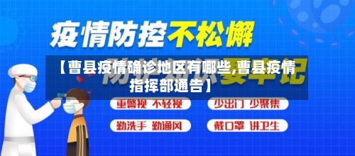 【曹县疫情确诊地区有哪些,曹县疫情指挥部通告】