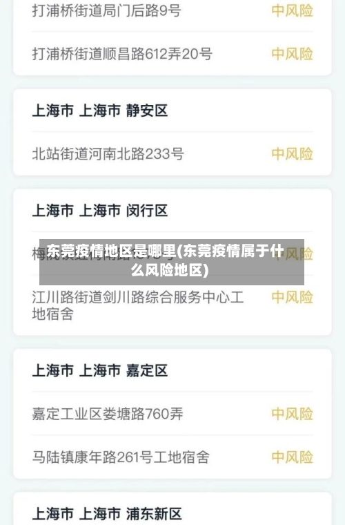 东莞疫情地区是哪里(东莞疫情属于什么风险地区)