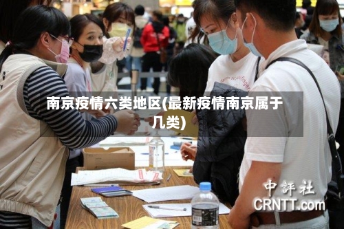 南京疫情六类地区(最新疫情南京属于几类)-第2张图片