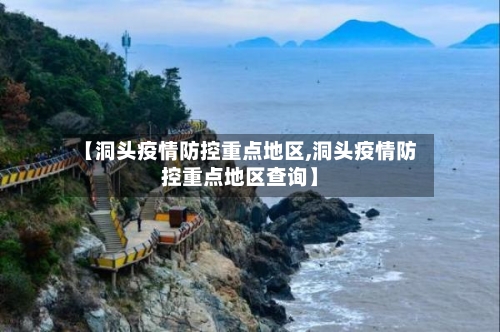 【洞头疫情防控重点地区,洞头疫情防控重点地区查询】