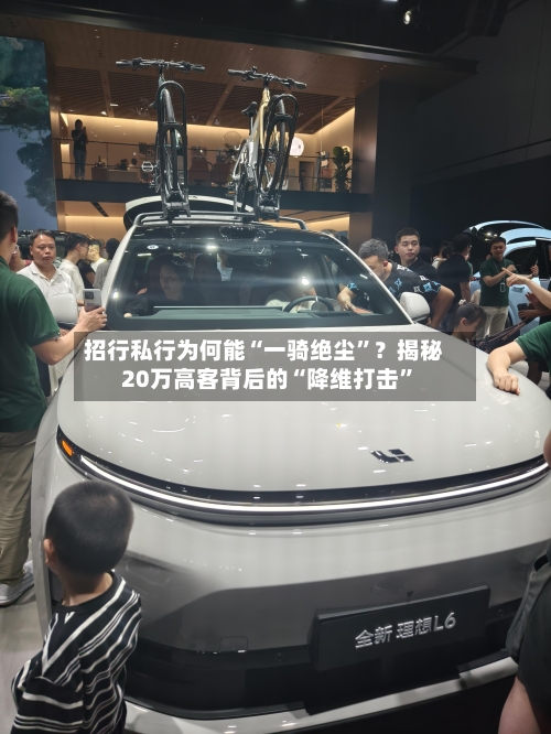 招行私行为何能“一骑绝尘”？揭秘20万高客背后的“降维打击	”-第2张图片