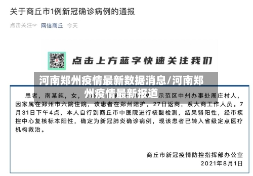 河南郑州疫情最新数据消息/河南郑州疫情最新报道
