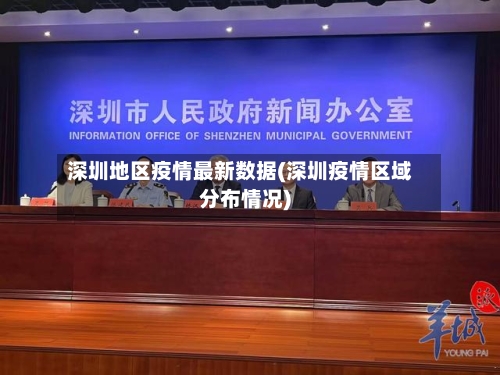 深圳地区疫情最新数据(深圳疫情区域分布情况)