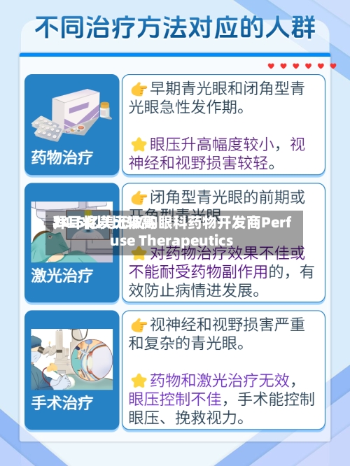 拜耳将以比较高24.5亿美元收购眼科药物开发商Perfuse Therapeutics