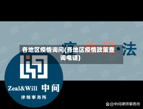各地区疫情询问(各地区疫情政策查询电话)-第2张图片