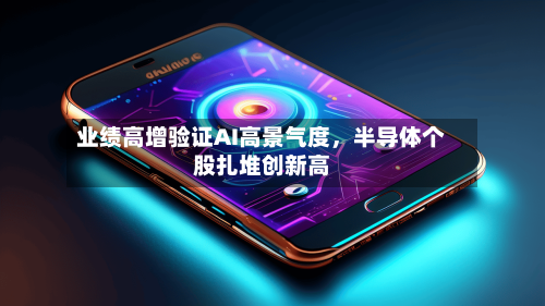 业绩高增验证AI高景气度	，半导体个股扎堆创新高-第3张图片