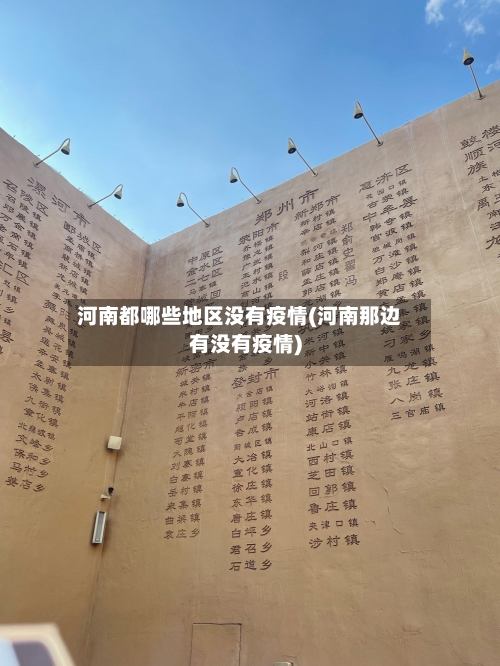 河南都哪些地区没有疫情(河南那边有没有疫情)-第2张图片