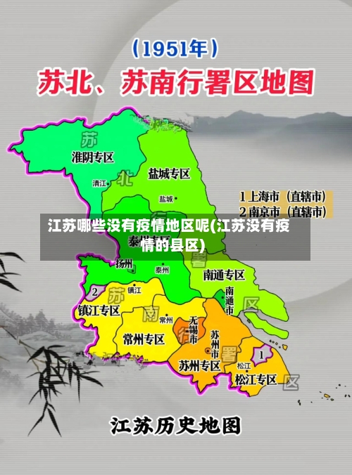 江苏哪些没有疫情地区呢(江苏没有疫情的县区)-第2张图片