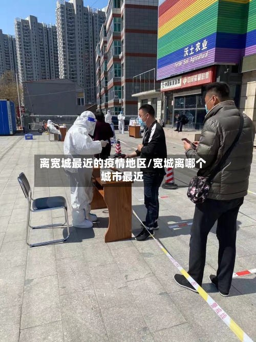 离宽城最近的疫情地区/宽城离哪个城市最近
