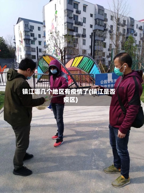 镇江哪几个地区有疫情了(镇江是否疫区)-第3张图片