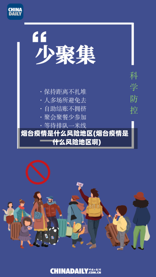 烟台疫情是什么风险地区(烟台疫情是什么风险地区啊)-第2张图片