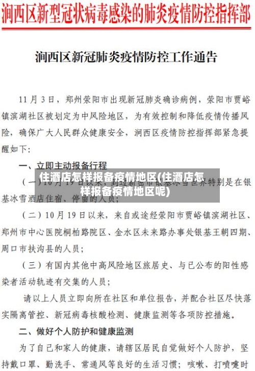 住酒店怎样报备疫情地区(住酒店怎样报备疫情地区呢)