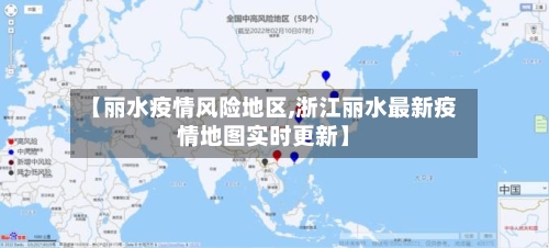【丽水疫情风险地区,浙江丽水最新疫情地图实时更新】