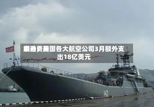 燃油费用飙升，美国各大航空公司3月额外支出18亿美元-第3张图片