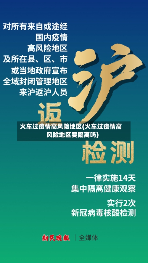火车过疫情高风险地区(火车过疫情高风险地区要隔离吗)