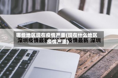 哪些地区现在疫情严重(现在什么地区疫情严重)