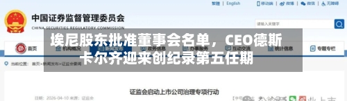 埃尼股东批准董事会名单，CEO德斯卡尔齐迎来创纪录第五任期-第3张图片