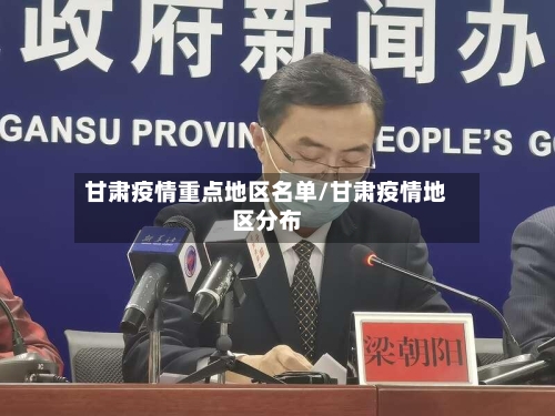 甘肃疫情重点地区名单/甘肃疫情地区分布