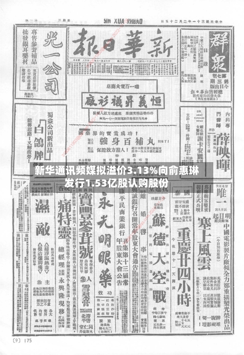 新华通讯频媒拟溢价3.13%向俞惠琳发行1.53亿股认购股份-第2张图片