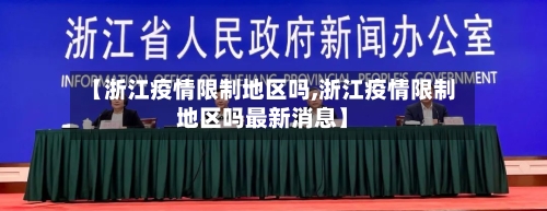 【浙江疫情限制地区吗,浙江疫情限制地区吗最新消息】-第2张图片