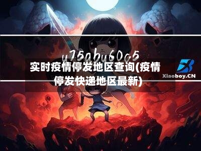 实时疫情停发地区查询(疫情停发快递地区最新)-第3张图片