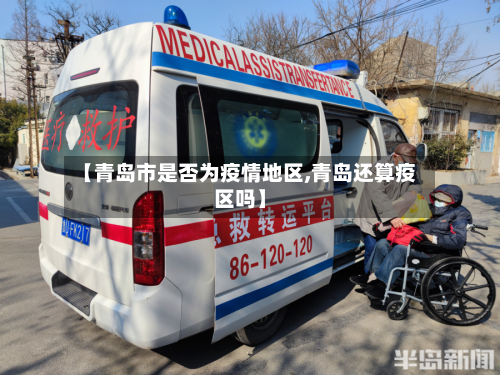 【青岛市是否为疫情地区,青岛还算疫区吗】-第2张图片