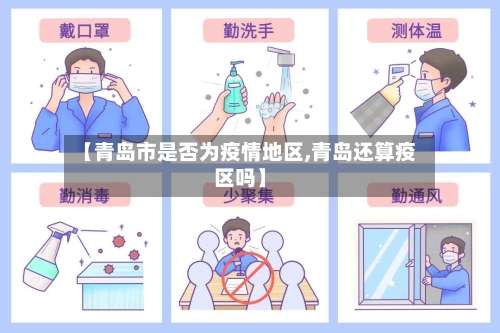 【青岛市是否为疫情地区,青岛还算疫区吗】