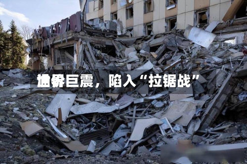 世界油价巨震，陷入“拉锯战	”-第3张图片