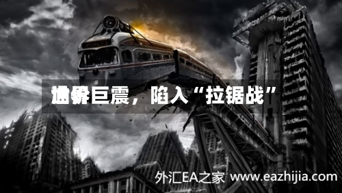 世界油价巨震，陷入“拉锯战”-第2张图片