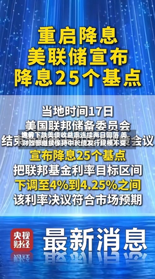 世界油价下跌美债收益率连续两日回落 美财政部继续保持中长债发行规模不变-第2张图片