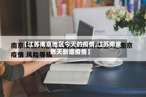 【江苏南京地区今天的疫情,江苏南京昨天新增疫情】-第3张图片