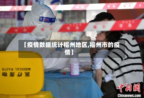 【疫情数据统计福州地区,福州市的疫情】-第2张图片