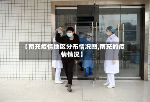 【南充疫情地区分布情况图,南充的疫情情况】-第2张图片