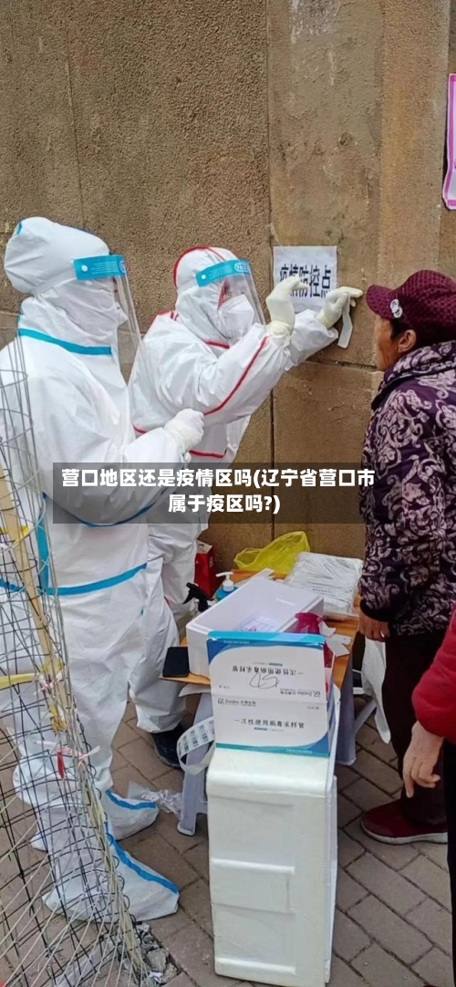 营口地区还是疫情区吗(辽宁省营口市属于疫区吗?)