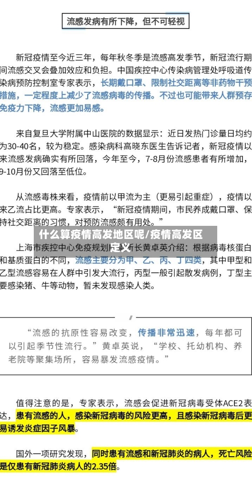 什么算疫情高发地区呢/疫情高发区定义