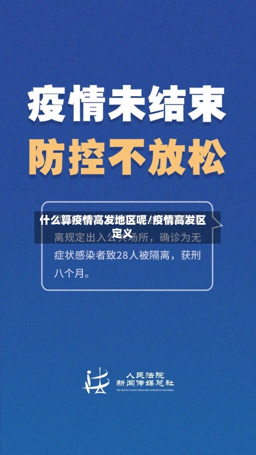 什么算疫情高发地区呢/疫情高发区定义-第2张图片