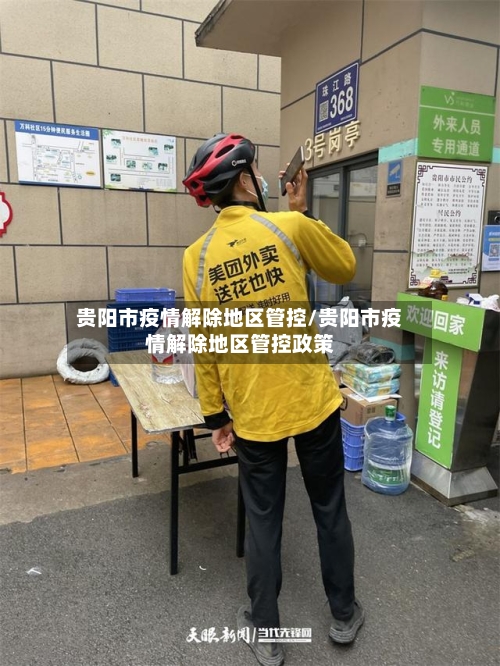 贵阳市疫情解除地区管控/贵阳市疫情解除地区管控政策-第2张图片
